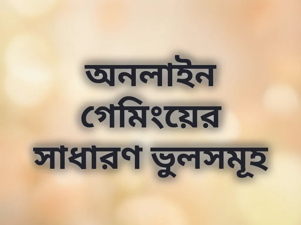 সাধারণ ভুলসমূহ