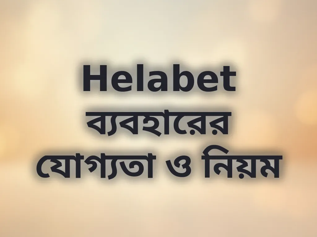যোগ্যতা ও নিয়ম