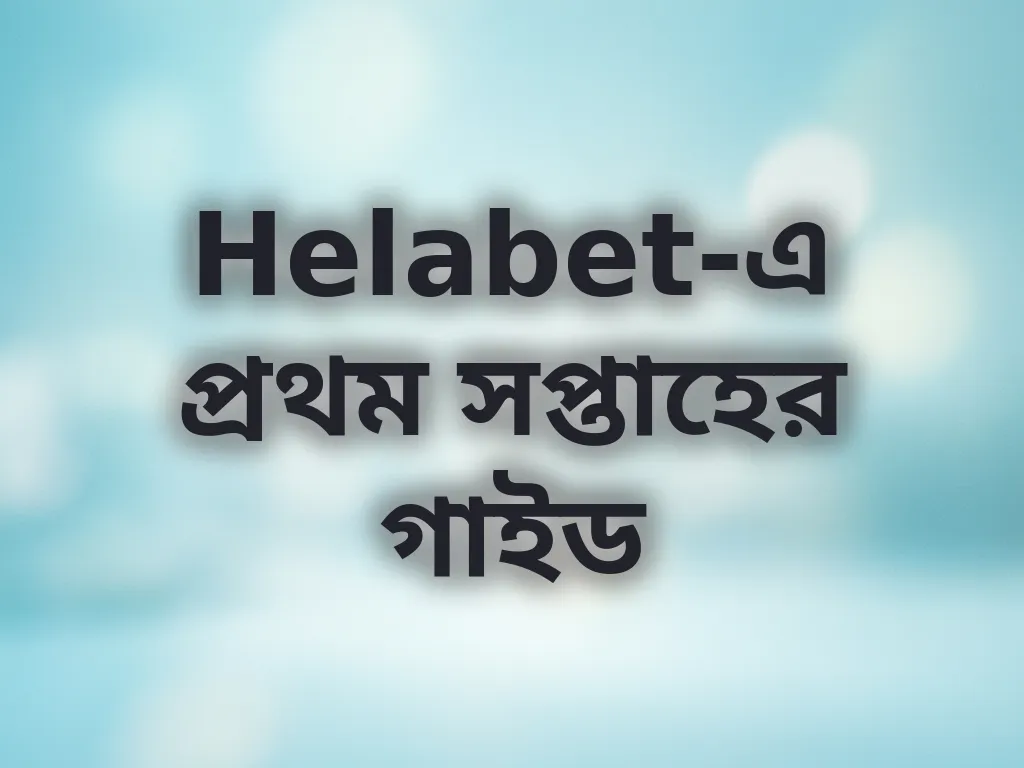প্রথম সপ্তাহের গাইড