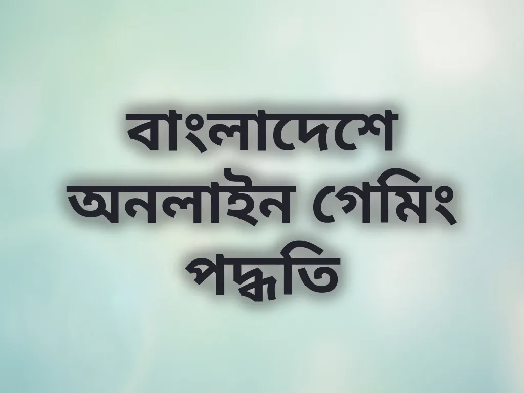 গেমিং পদ্ধতি